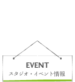 スタジオ・イベント情報