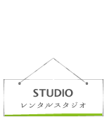 レンタルスタジオ