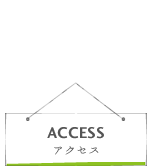 アクセス