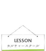 カルチャースクール