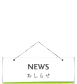 おしらせ