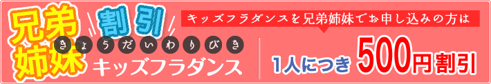 キッズフラダンスに姉妹でお申し込みの方は通常10,000円のところ8,000円です。